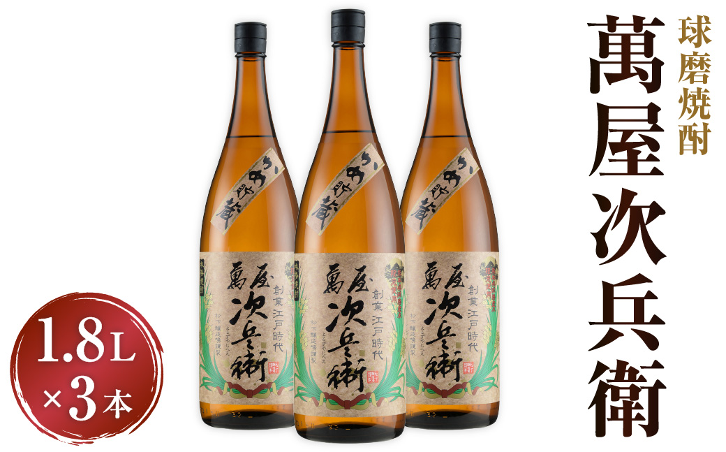 萬屋次兵衛 合計5.4L 1800ml×3本 セット 米焼酎 球磨焼酎