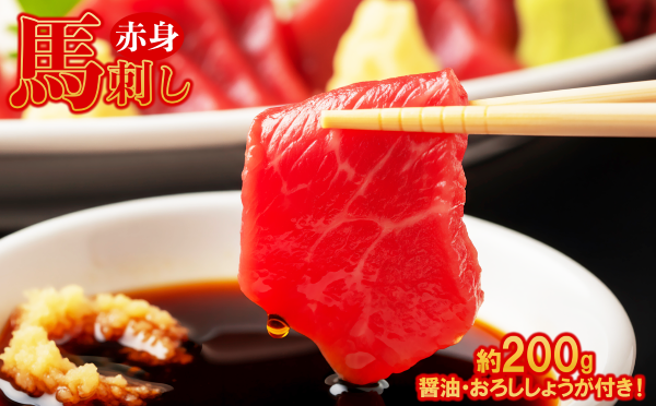 本場熊本 赤身 馬刺し 約200g ( 醤油 ・ おろししょうが付き 各4パック )