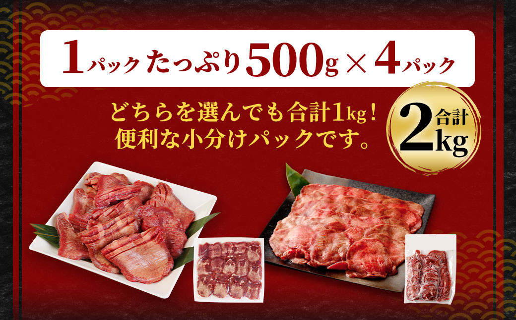 【訳あり】 薄切り 牛タンスライス 計2kg（500g×4パック）  外国産 訳あり 薄切り 牛タン 肉 BBQ 焼肉 熊本県 水上村