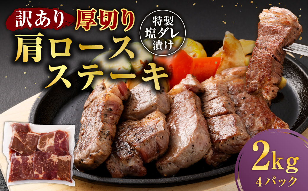 【訳あり】 厚切り 牛ザブトン （肩ロース） ステーキ 500g×4パック 計：2.0kg ／ 牛肉 お肉 肉 霜降り 特製塩ダレ 熊本県 水上村 冷凍