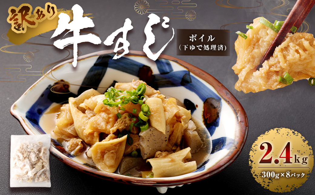 【訳あり】 牛すじ ボイル (下ゆで処理済) 2.4kg 柔らかい すじ煮 おでん カレー 煮込み 熊本県 水上村