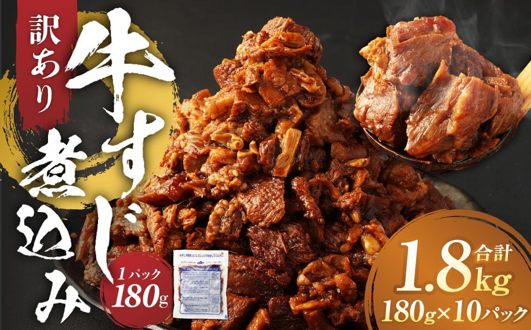 【訳あり】牛すじ煮込み 計1.8kg（180g×10パック） 牛すじ 牛スジ 煮込み 牛肉 牛 煮込み料理 肉 お肉 おかず 惣菜 簡単調理