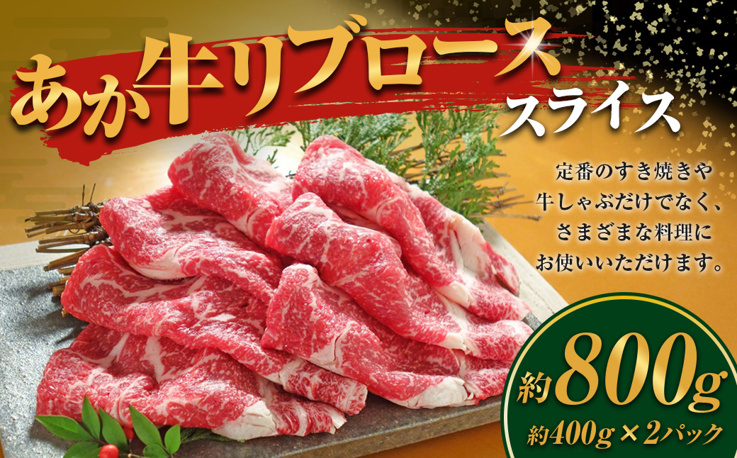 あか牛 リブロース スライス 計800g 400g×2 和牛 牛肉 牛 お肉 肉 牛リブロース
