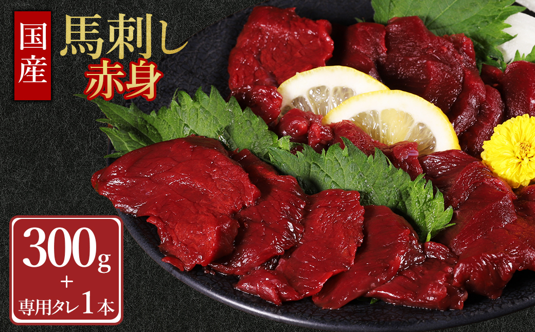 【ふるさと納税】 国産 馬刺し赤身 300g 専用タレミニボトル100ml付 肉 馬刺し 馬刺 赤身肉 冷凍 タレ付き 小分け 熊本県 水上村