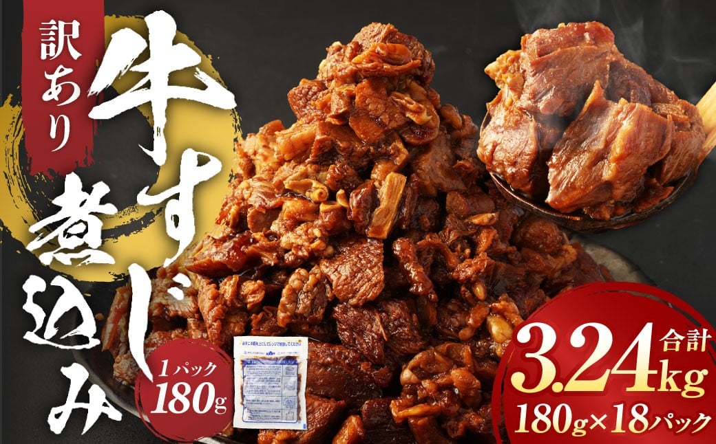 【訳あり】牛すじ煮込み 計3.24㎏（180g×18パック） 牛すじ 牛スジ 煮込み 牛肉 牛 煮込み料理 肉 お肉 おかず 惣菜 簡単調理