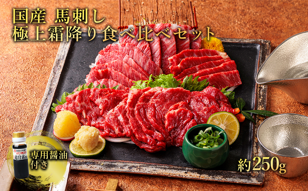 【ふるさと納税】国産馬刺し極上霜降り 食べ比べセット 約250g 馬肉 馬刺 大トロ 中トロ 霜降り 専用醤油付き 馬肉 赤身 赤身肉 サシ 冷凍 お取り寄せ 熊本県 水上村