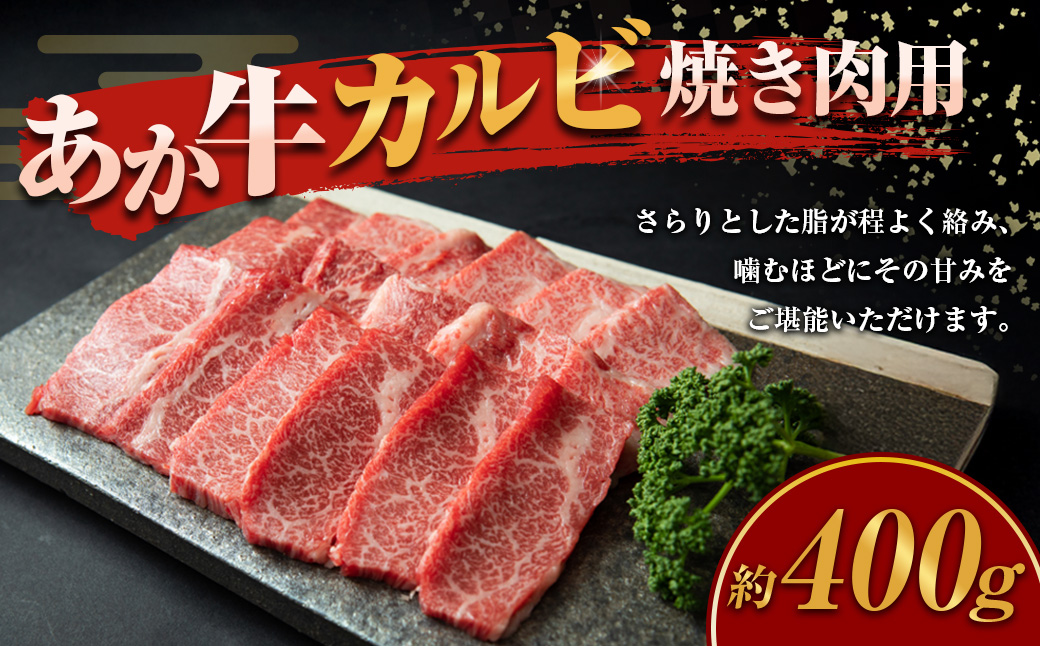あか牛 カルビ焼き肉用 計400g 和牛 牛肉 牛 お肉 肉 カルビ あか牛カルビ 焼き肉用 焼肉用