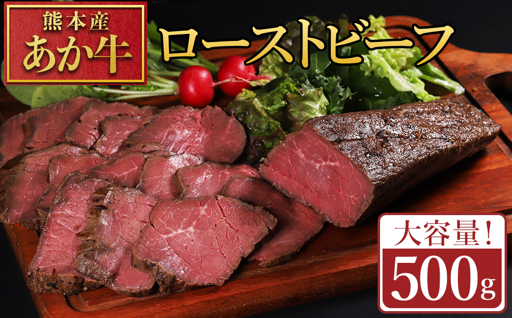 【ふるさと納税】熊本県産あか牛ローストビーフ 500g ローストビーフ ブロック 冷凍 お取り寄せ 熊本県 水上村