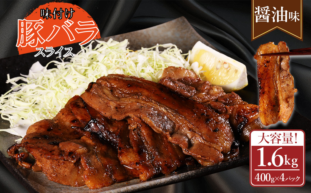 【ふるさと納税】 味付き豚バラスライス 醤油味 400g×4P 計1.6kg 肉 豚肉 豚 豚バラ 訳あり 豚バラ肉 豚バラスライス スライス 冷凍 お取り寄せ 熊本県 水上村