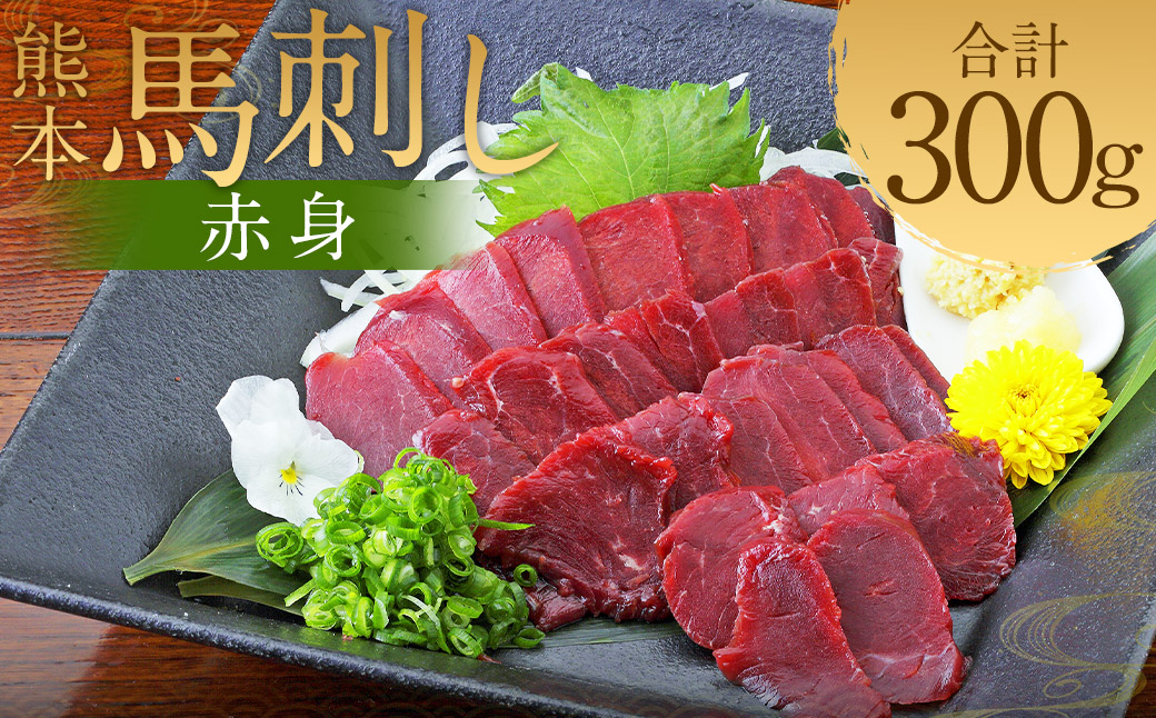 熊本 馬刺し 赤身 300g （50g×6）タレ付き 生姜付き 馬肉 馬 肉刺し お肉 肉 生肉 生食 食品 熊本県 水上村 九州