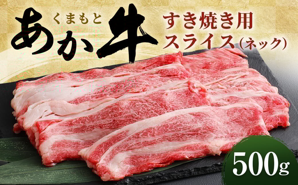 くまもと あか牛 すき焼き用 (ネック) スライス 500g