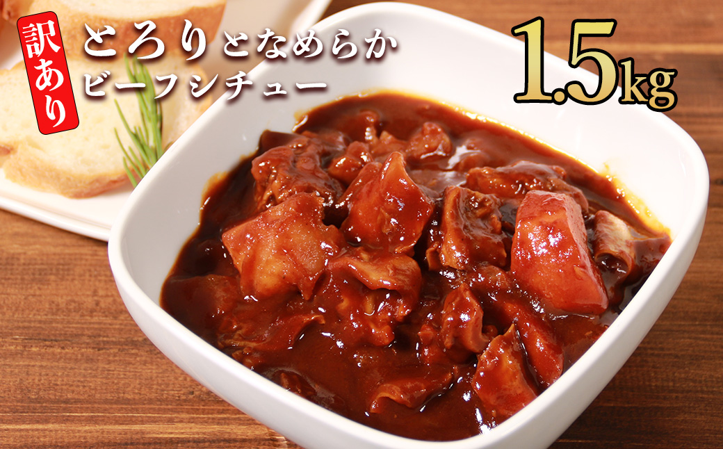 具だくさんやわらか牛ハラミビーフシチュー 1.5kg（250g×6パック）