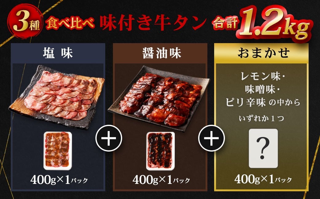 味付き牛タン 【3種食べ比べ】 400g×3P 計1.2kg 塩味 醤油味 おまかせ セット 牛 牛肉 肉 にく ミート 牛タン タン 薄切り うす切り スライス 特製ダレ 味付き