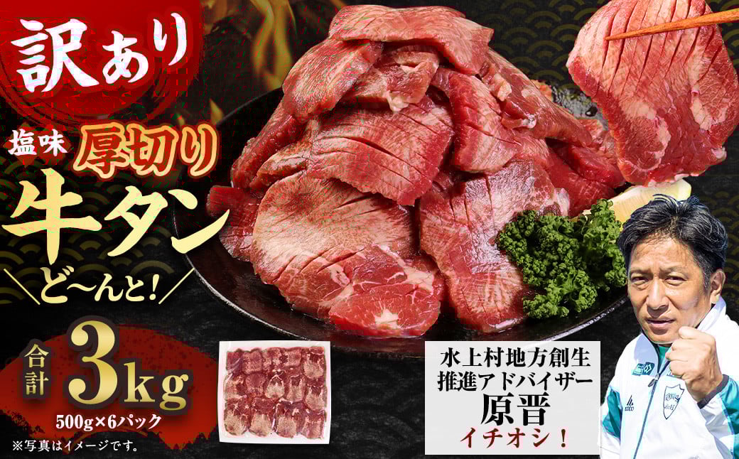 【訳あり】塩味 厚切り牛タン（軟化加工） 3kg（500g×6） 厚切り 牛タン 肉 BBQ 焼肉 熊本県 水上村