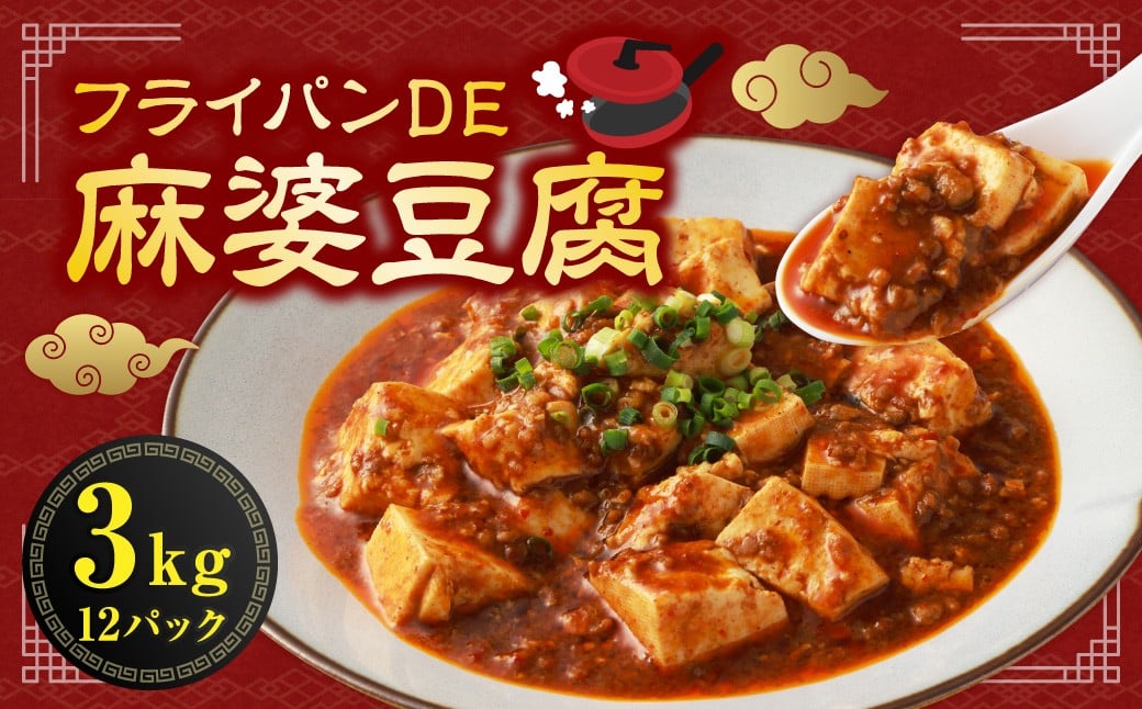 フライパンDE麻婆豆腐 250g×12パック （計3kg） ／ 麻婆豆腐 麻婆 中華 中華料理 豚肉 お肉 肉 ピリ辛 惣菜 総菜 おかず ご飯のお供 簡単調理 国産 熊本県 水上村 冷凍