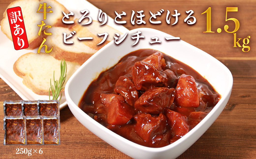 【訳あり】具だくさん やわらか牛タンシチュー 250g×6パック 合計1.5kg