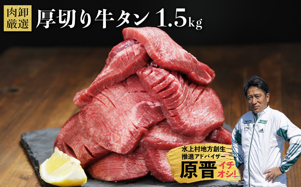 厚切り牛タン1.5kg