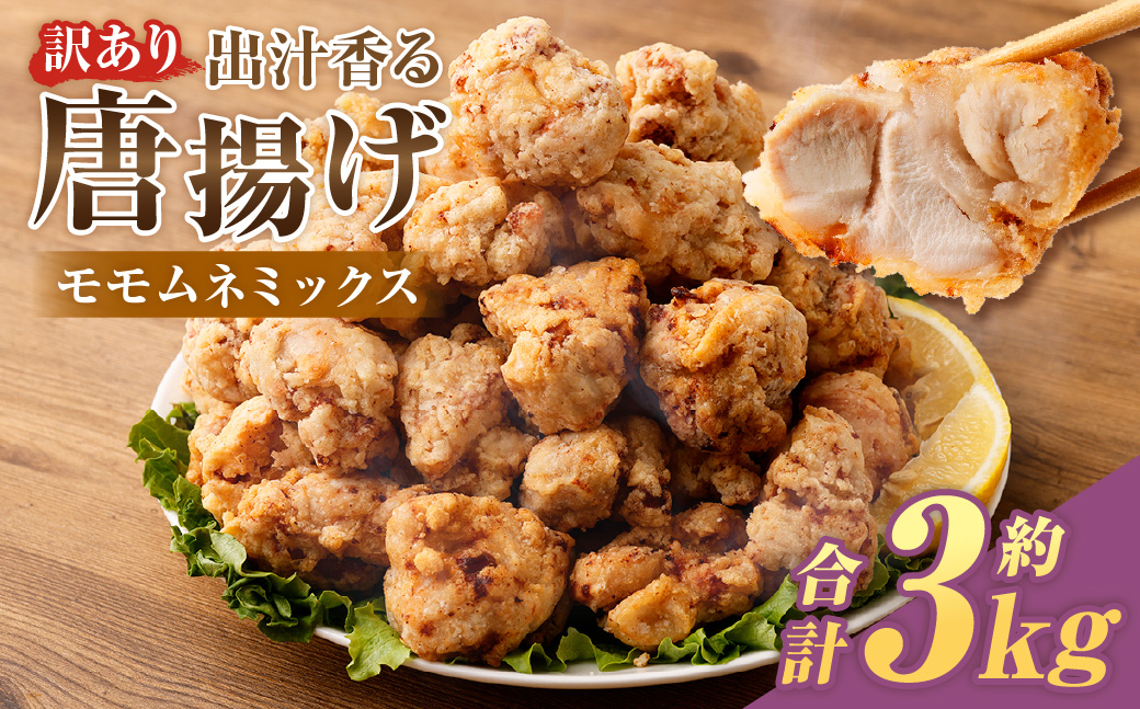 【訳あり】 出汁香る唐揚げ モモ ムネ ミックス 3kg （200g×15パック） から揚げ からあげ 鶏から揚げ あごだし 冷凍