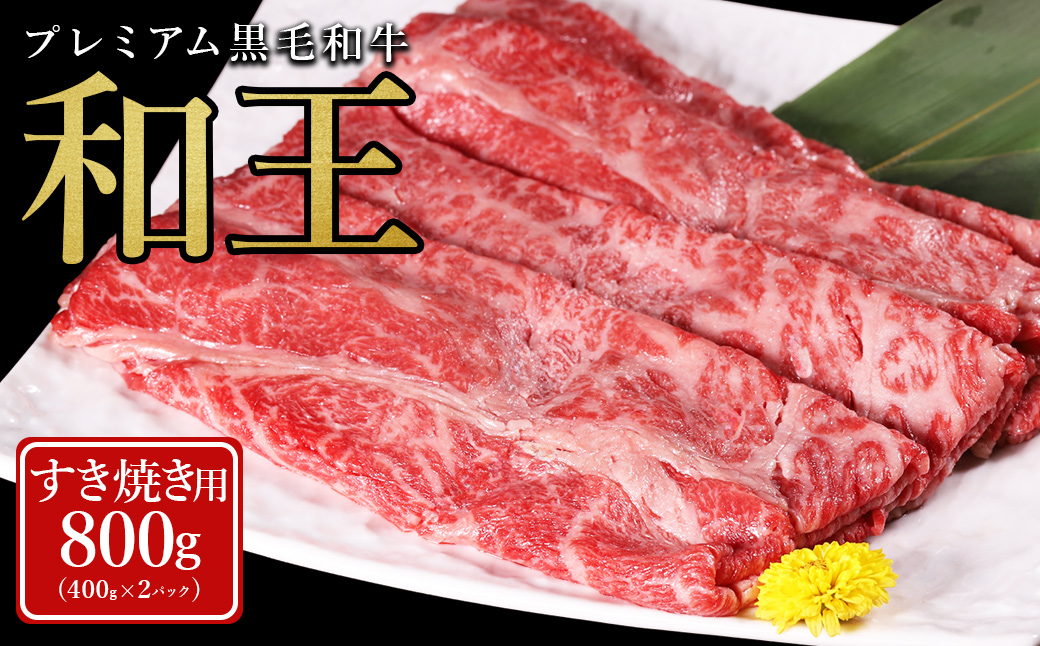 【ふるさと納税】 プレミアム 黒毛和牛 「和王」 すき焼き用 肩ロース 800g (400g×2パック） 肉 牛肉 すき焼き 熊本県 水上村