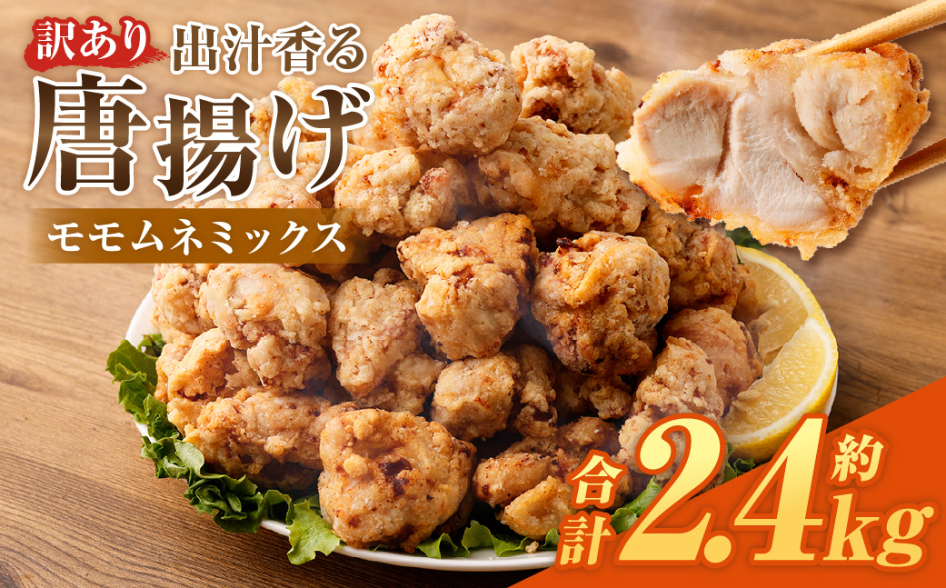 【訳あり】 出汁香る唐揚げ モモ ムネ ミックス 2.4kg （200g×12パック）　から揚げ からあげ 鶏から揚げ あごだし 冷凍