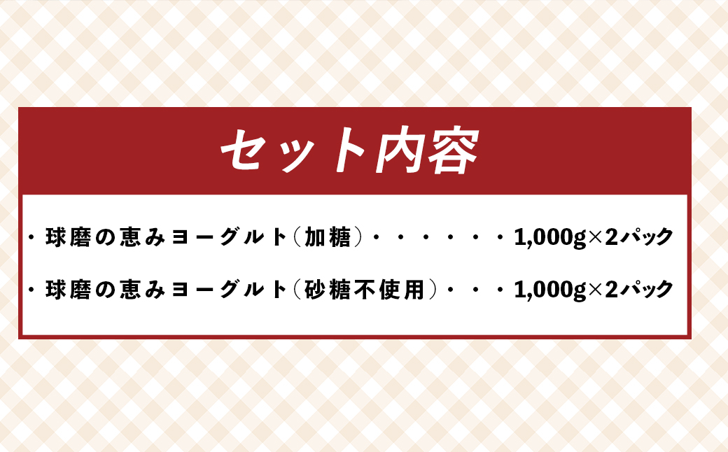 【ふるさと納税】 球磨の恵みヨーグルト 4kg 加糖 砂糖不使用 プレーン 1000g×各2個 合計4個セット 無糖 送料無料 大容量 まとめ買い 熊本県 水上村