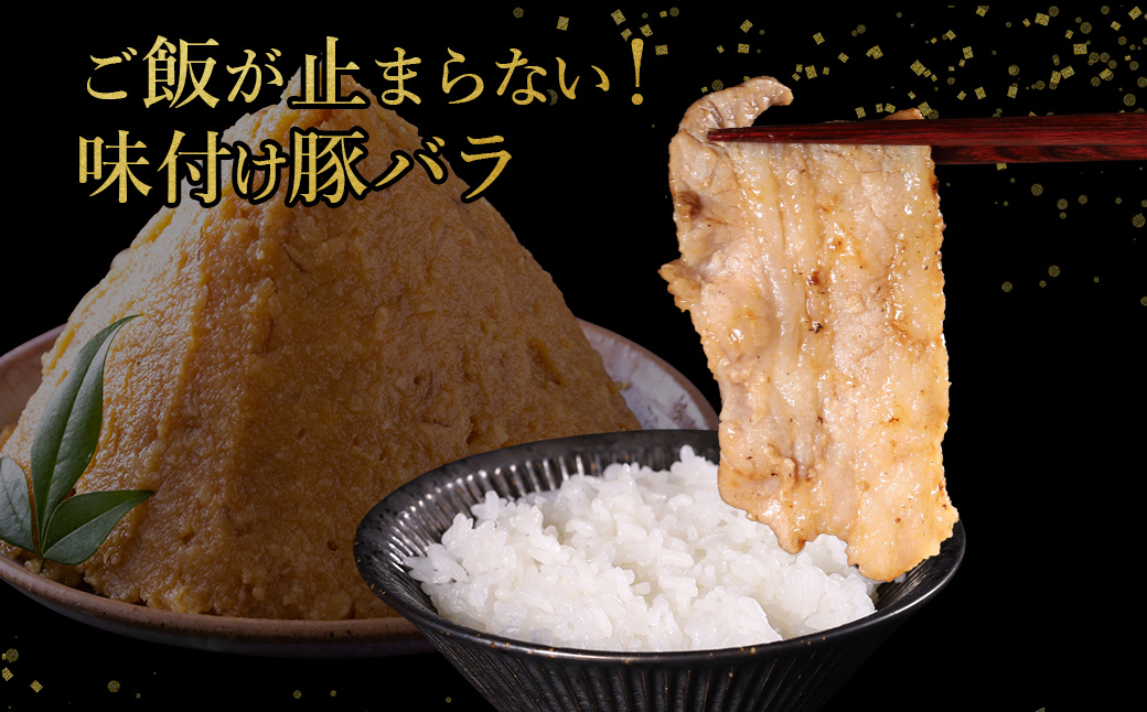 【ふるさと納税】 味付き豚バラスライス みそ味 400g×4P 計1.6kg 肉 豚肉 豚 豚バラ 訳あり 豚バラ肉 豚バラスライス スライス 味噌 冷凍 お取り寄せ 熊本県 水上村