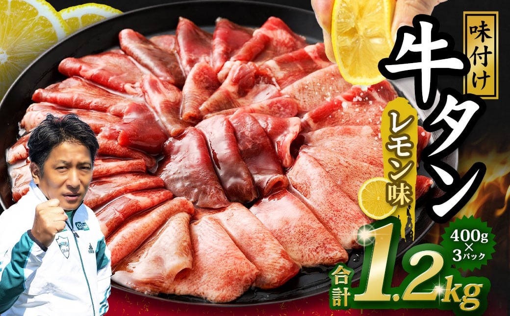 味付き牛タン 【レモン味】 400g×3P 計1.2kg 牛 牛肉 肉 にく ミート 牛タン タン 薄切り うす切り スライス 特製ダレ れもん味 味付き