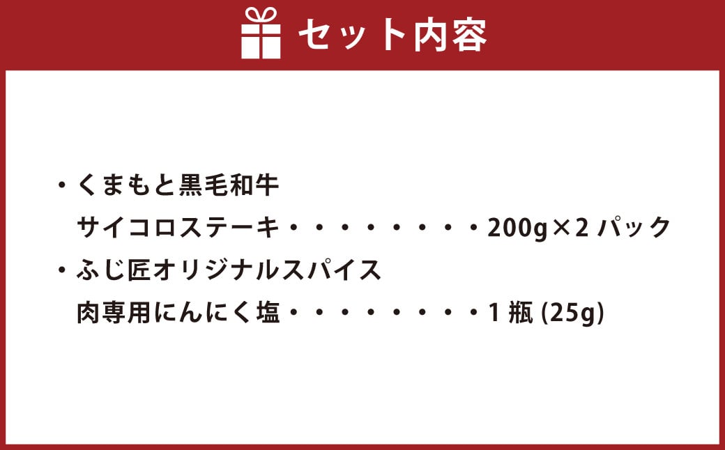 くまもと黒毛和牛 サイコロステーキ 計400g（200g×2） オリジナル スパイス付き 牛肉 肉 サーロイン リブロース 肩ロース 国産 黒毛和牛 