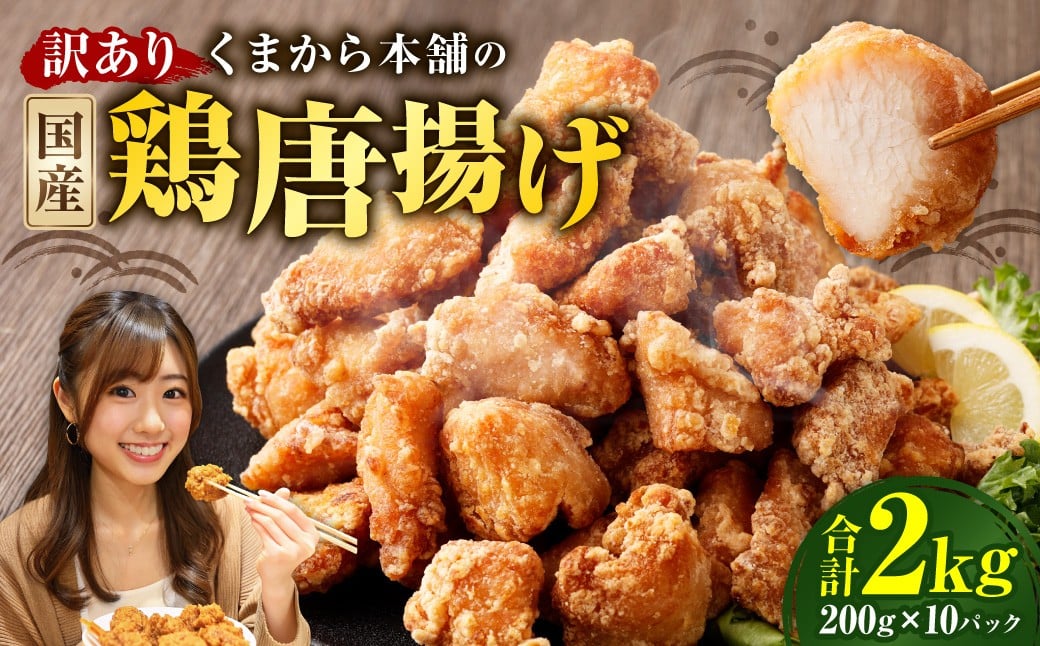 【訳あり】 くまから本舗の国産鶏から揚げ 200g×10パック （計2kg） ／ 醤油味 唐揚げ から揚げ 鶏肉 お肉 肉 ムネ肉 むね肉 惣菜 総菜 国産 九州 熊本県 水上村 冷凍