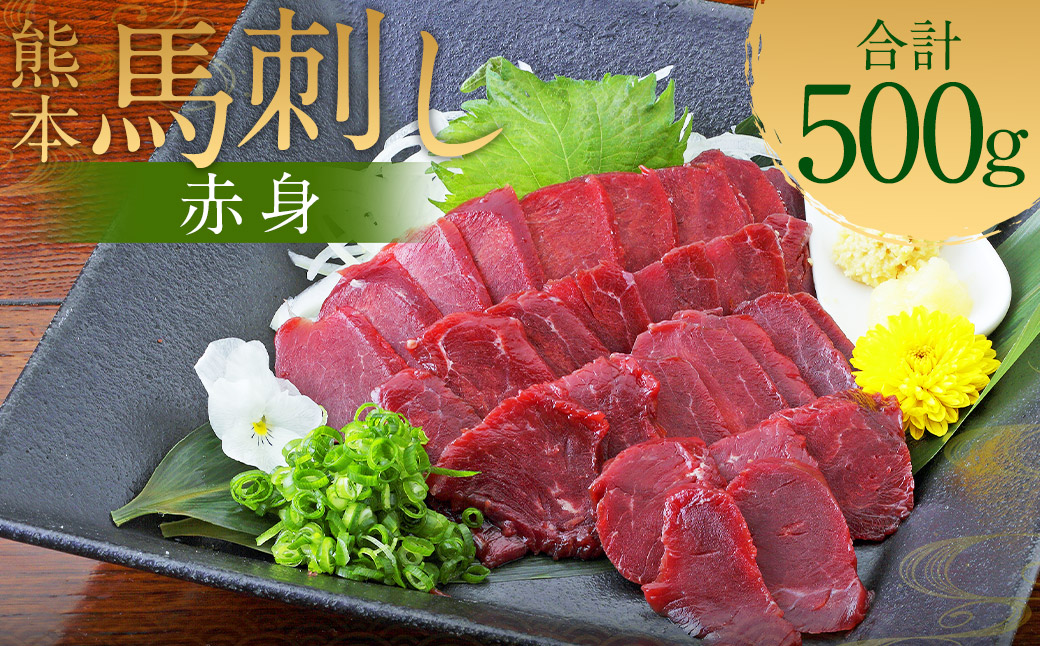 熊本 馬刺し 赤身 500g （50g×10）タレ付き 生姜付き 馬肉 馬 肉刺し お肉 肉 生肉 生食 食品 熊本県 水上村 九州