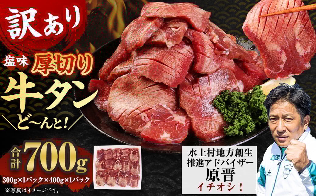 【訳あり】塩味 厚切り牛タン（軟化加工） 700g 厚切り 牛タン 肉 BBQ 焼肉 熊本県 水上村