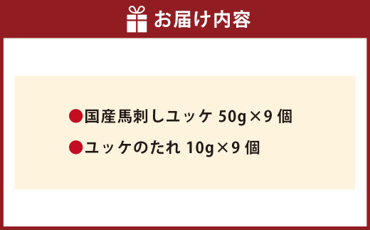 【フジチク】国産 馬刺し ユッケ 50g×9 計450g 馬刺 馬肉 赤身肉 赤身