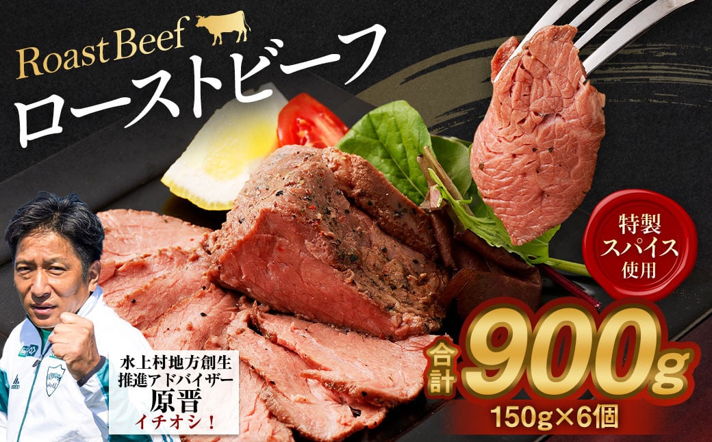 ローストビーフ 150g×6個 計900g 牛 肉
