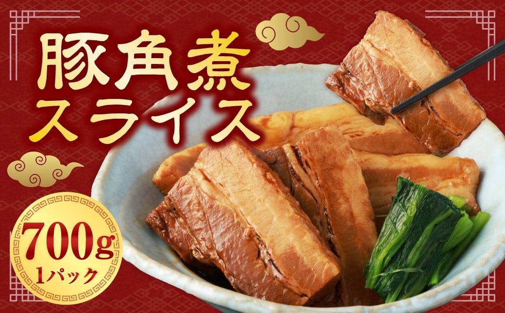 【訳あり】 豚角煮 スライス 700g ／ 角煮 豚肉 お肉 肉 薄切り 惣菜 総菜 おかず ご飯のお供 九州 熊本県 水上村 冷凍