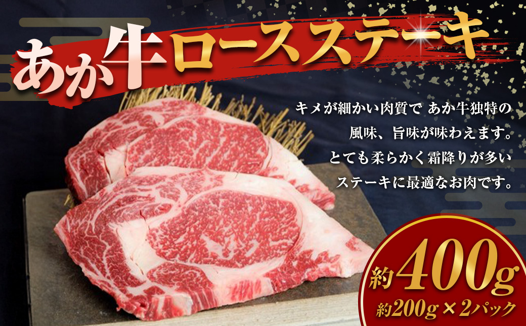 あか牛 ロースステーキ 計400g 200g×2枚 和牛 牛肉 牛 お肉 肉 ロース ステーキ