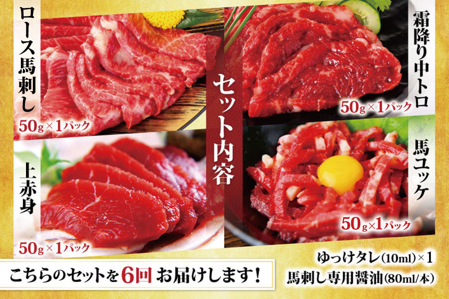 【6ヶ月定期便】 純国産 馬刺し 4種 スペシャル セット 200g 合計1200g 上赤身 霜降り ロース ユッケ 各約50g×1パック 専用醤油付き 霜降り 中トロ タレ付き 馬刺 ばさし 刺身 馬 馬肉 小分け 冷凍