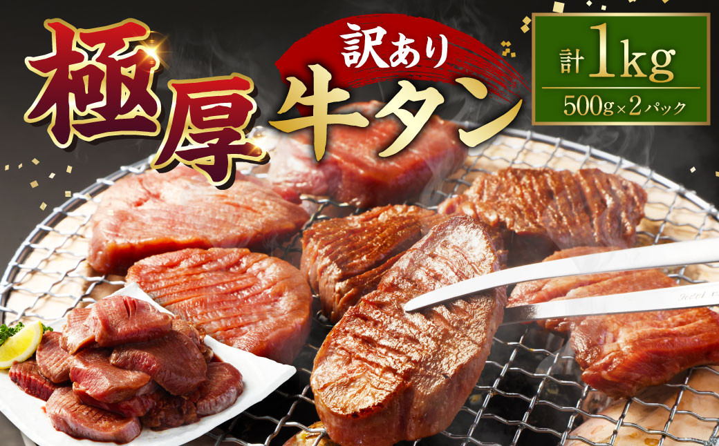【訳あり】極厚牛タン 500g×2パック 計約1kg 厚切り 牛タン 肉 BBQ 焼肉 熊本県 水上村