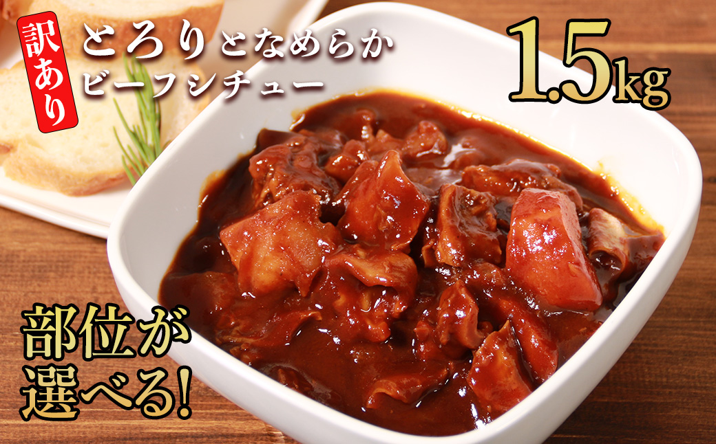 具だくさんやわらか牛すじビーフシチュー 1.5kg（250g×6パック）