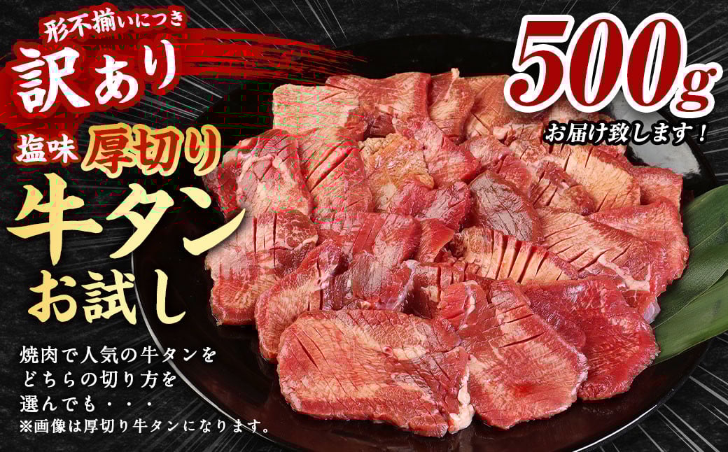 お試し【訳あり】塩味厚切り牛タン 500g 【通年】 厚切り 牛タン 肉 BBQ 焼肉 熊本県 水上村