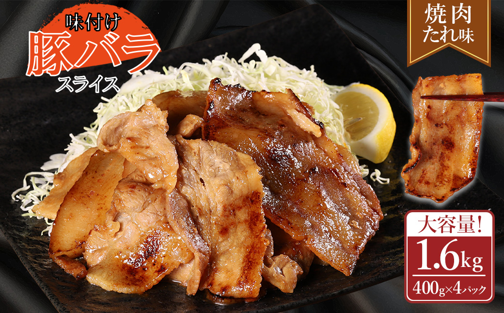 【ふるさと納税】 味付き豚バラスライス 焼肉タレ味 400g×4P 計1.6kg 肉 豚肉 豚 豚バラ 訳あり 豚バラ肉 豚バラスライス スライス 焼肉たれ 冷凍 お取り寄せ 熊本県 水上村