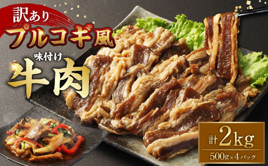 【訳あり】プルコギ風 牛肉 味付け 500g×4パック 計約2kg プルコギ 味付き 焼くだけ 簡単 惣菜 カルビ おかず 味付け牛肉 焼肉 牛丼 BBQ 熊本県 水上村
