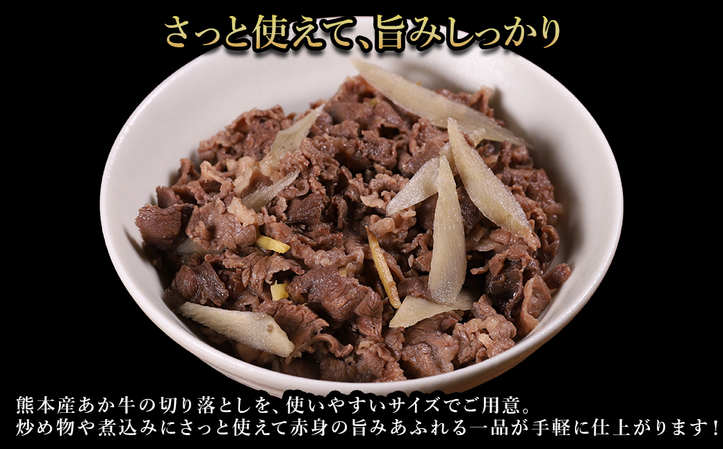 【ふるさと納税】 熊本産 あか牛 切り落とし 500g 肉 訳あり 不揃い 牛肉 国産牛 お肉 切落し 端っこ 小間切れ お取り寄せ 熊本県 水上村