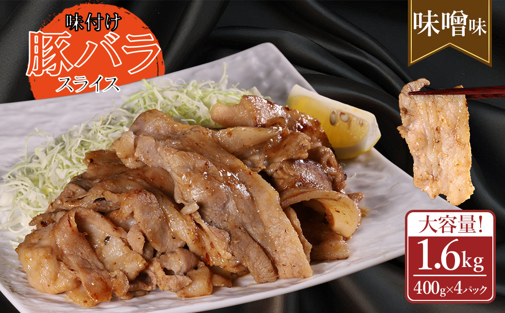 【ふるさと納税】 味付き豚バラスライス みそ味 400g×4P 計1.6kg 肉 豚肉 豚 豚バラ 訳あり 豚バラ肉 豚バラスライス スライス 味噌 冷凍 お取り寄せ 熊本県 水上村