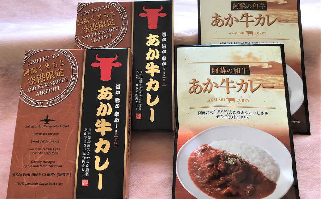 あか牛カレー詰め合わせセット (あか牛カレー180g×2、あか牛100％挽肉カレー220g×2)