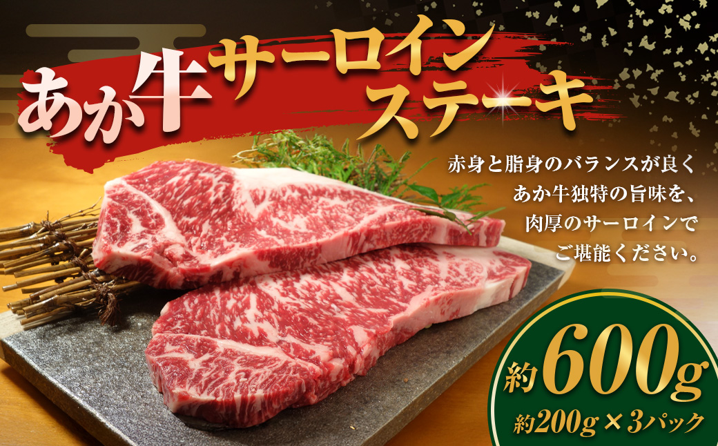 あか牛 サーロインステーキ 計600g 200g×3枚 和牛 牛肉 牛 お肉 肉 サーロイン ステーキ