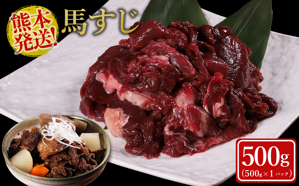 【ふるさと納税】 馬スジ 500g 肉 馬肉 馬すじ すじ肉 訳あり コラーゲン ヘルシー 低脂質 煮込み料理 おでん 冷凍 熊本県 水上村