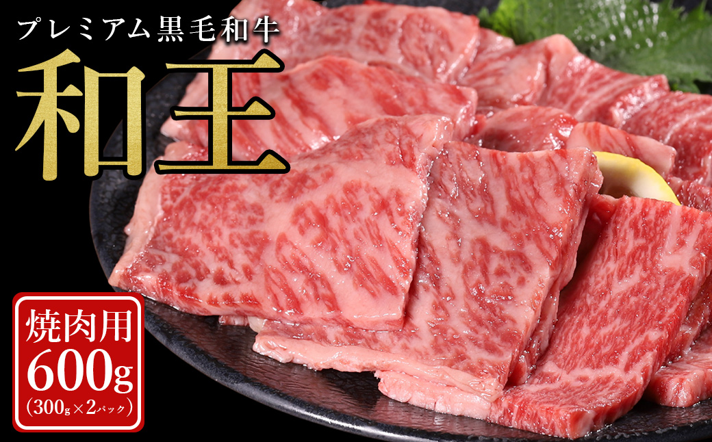 【ふるさと納税】 プレミアム 黒毛和牛 「和王」 焼肉用 600g (300g×2) 肉 牛肉 焼肉 冷凍 焼き肉 小分け お取り寄せ 熊本県 水上村