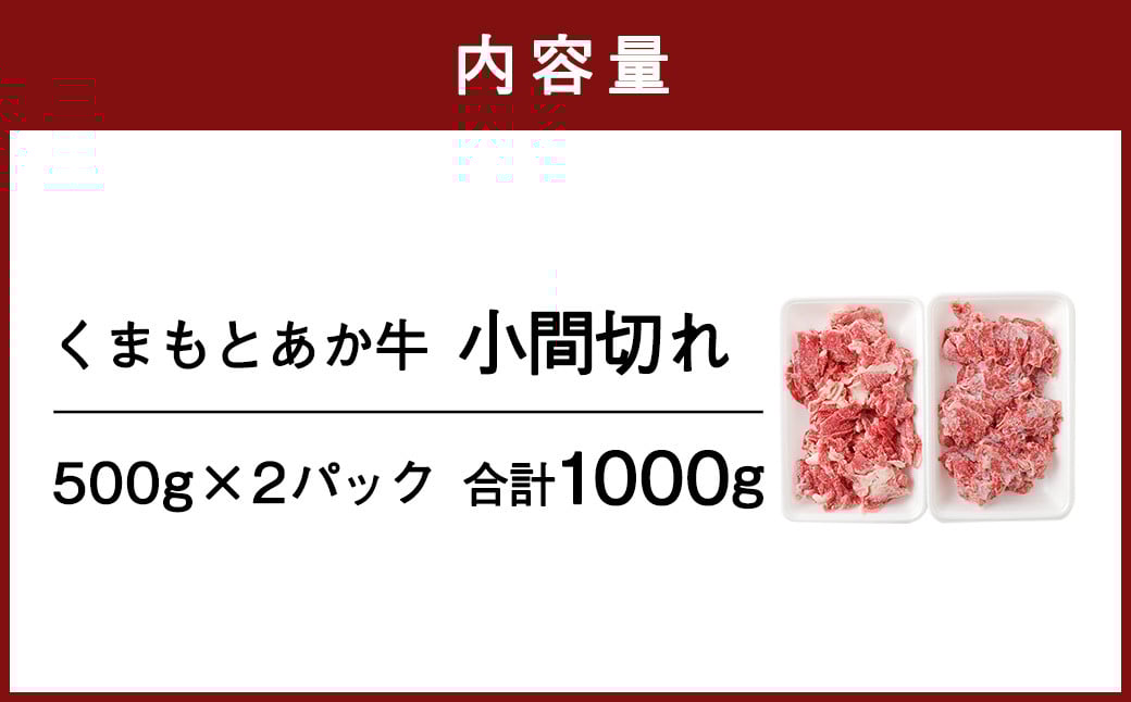 くまもと あか牛 小間切れ 500g×2パック 計1000g
