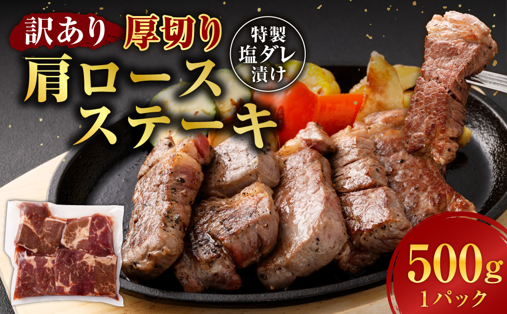 【訳あり】 厚切り 牛ザブトン （肩ロース） ステーキ 500g×1パック 計：500g ／  牛肉 お肉 肉 霜降り 特製塩ダレ 熊本県 水上村 冷凍