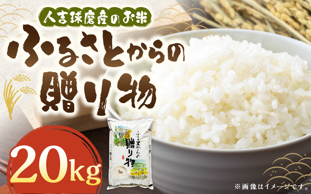 ふるさとからの贈り物（ブレンド米）20kg（5kg×4袋） 【2026年9月下旬迄発送予定】 お米 白米 ご飯 ごはん ブレンド米 セット 熊本県 水上村